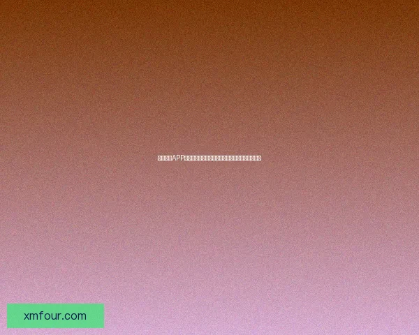 熊猫体育APP下载安装指南：轻松获取最新体育资讯与赛事直播